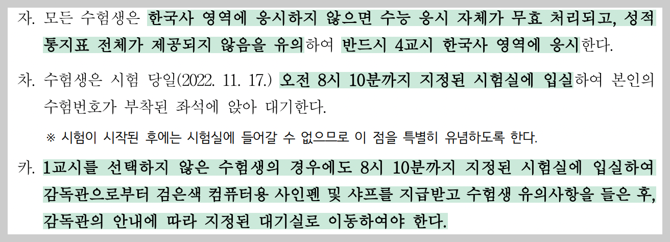 수능 일정 시간표 유의사항 총정리