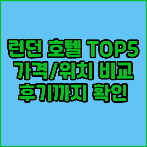 런던 호텔 추천 TOP 5 가격 위치