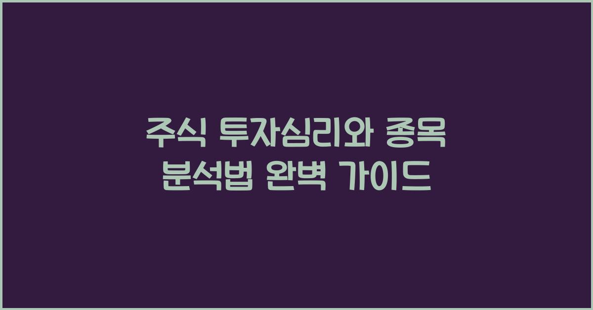 주식 투자심리, 종목 분석법