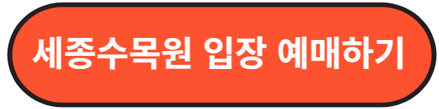 세종수목원 야간개장 예매하기