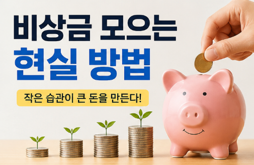 비상금 모으는 현실 방법 |생활비 절약 습관·통장 관리·앱테크·소액 저축 실천법