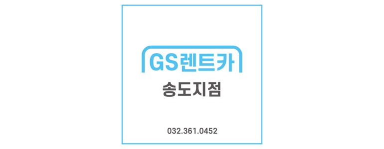 인천 연수구 렌터카