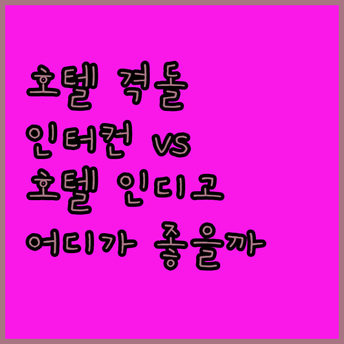 다운타운 호텔 격돌! 인터컨티넨탈, 