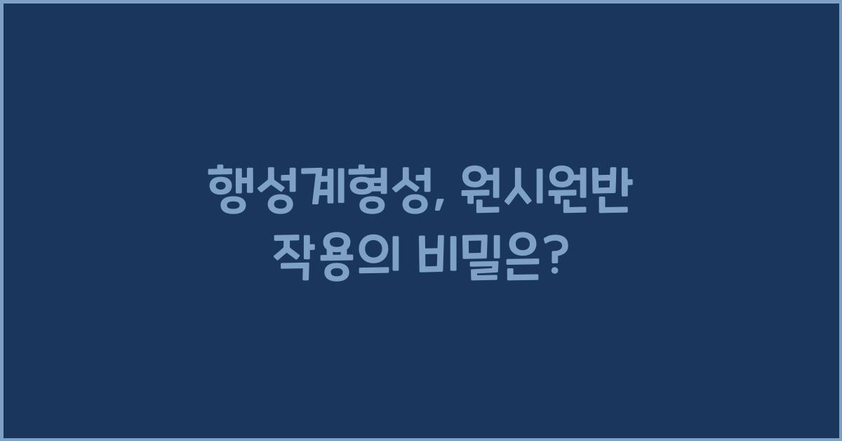 행성계형성, 원시원반 작용