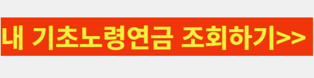 기초노령연금 신청방법 2023년