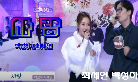 가수 최세연 남편 백성하