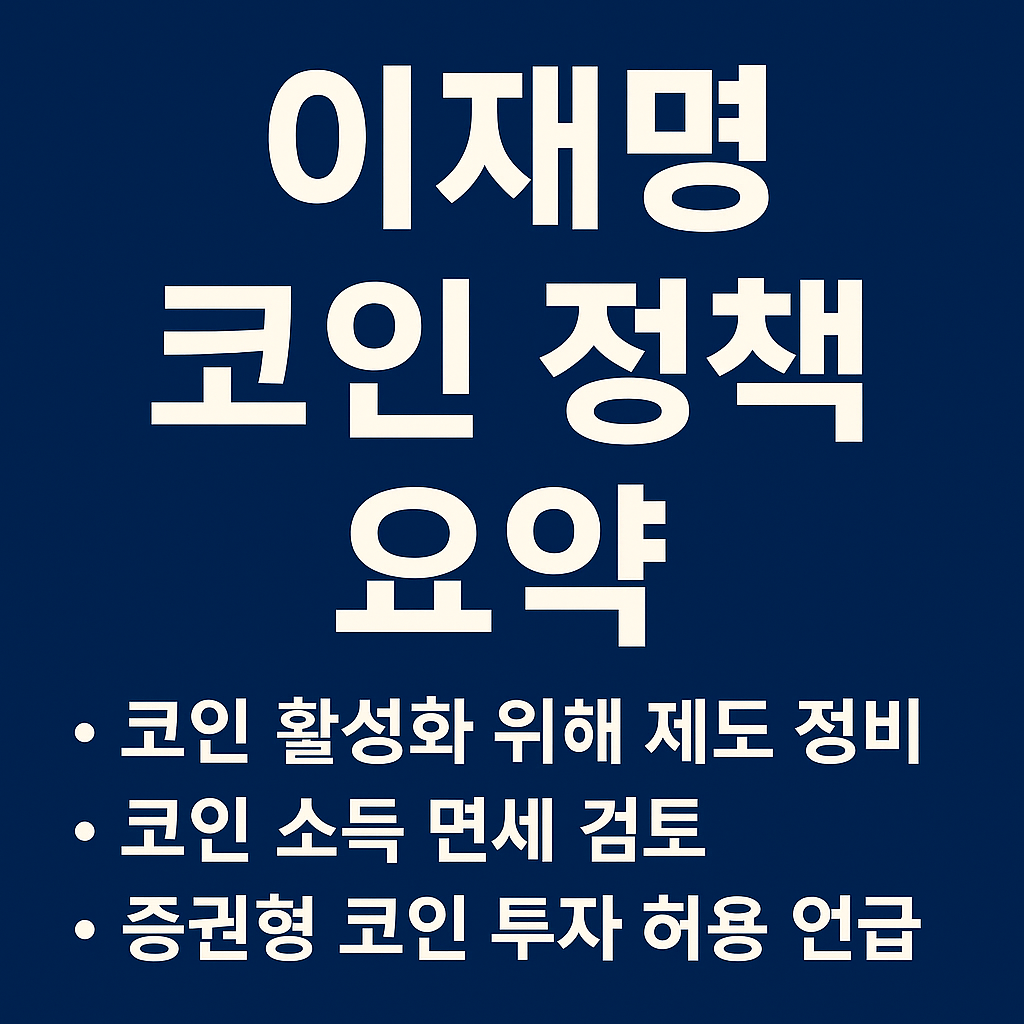 2025년 이재명 후보의 코인 및 금투세 정책을 요약한 한국어 인포그래픽 이미지