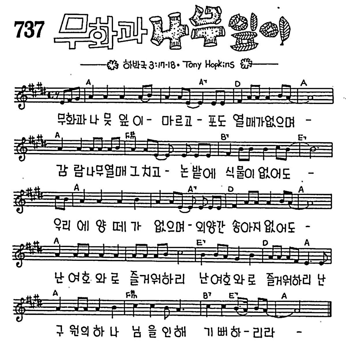[CCM] 무화과 나무잎이 마르고 #악보,가사,MP3 다운로드