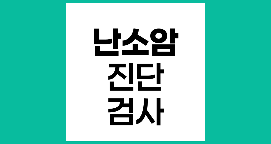 난소상피암 진단 방법과 검사 종류
