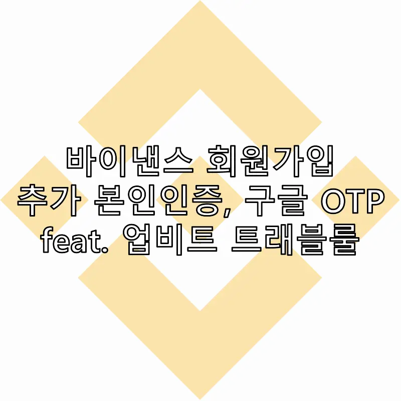 바이낸스 회원가입, 추가 본인인증, 구글 OTP 등록
