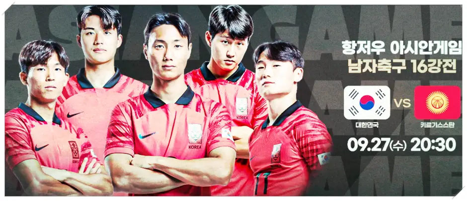 항저우 아시안게임 축구 16강