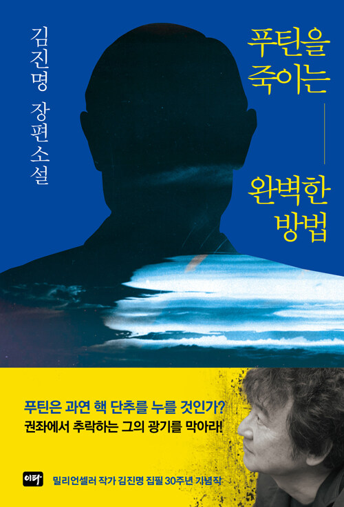 김진명 '푸틴을 죽이는 완벽한 방법' 독서후기