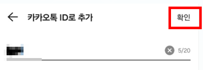 카카오톡 친구 추가 방법 - 4가지 쉬운 방법 정리