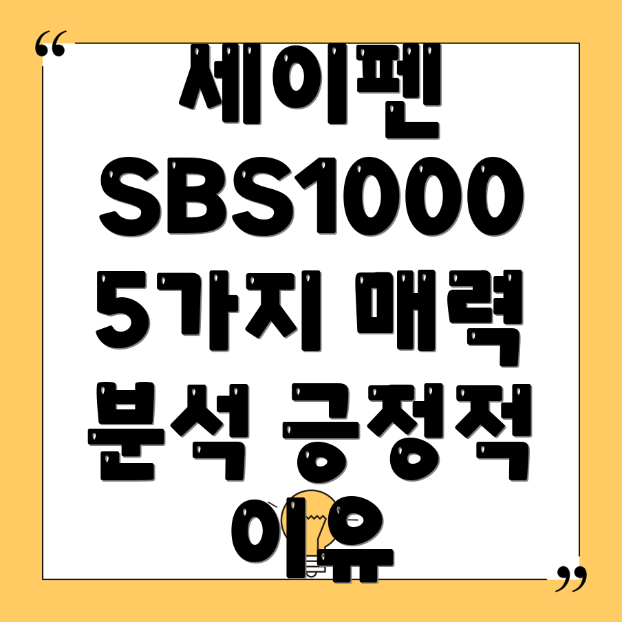세이펜SBS1000긍정적인가쏟아지는이유5가지매력분석