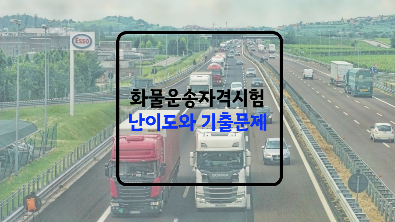 화물운송 자격시험 난이도