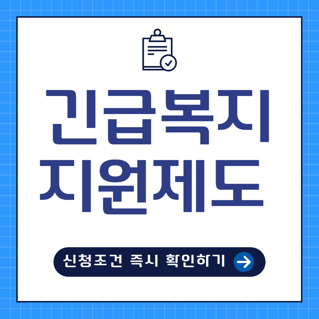 긴급복지지원제도