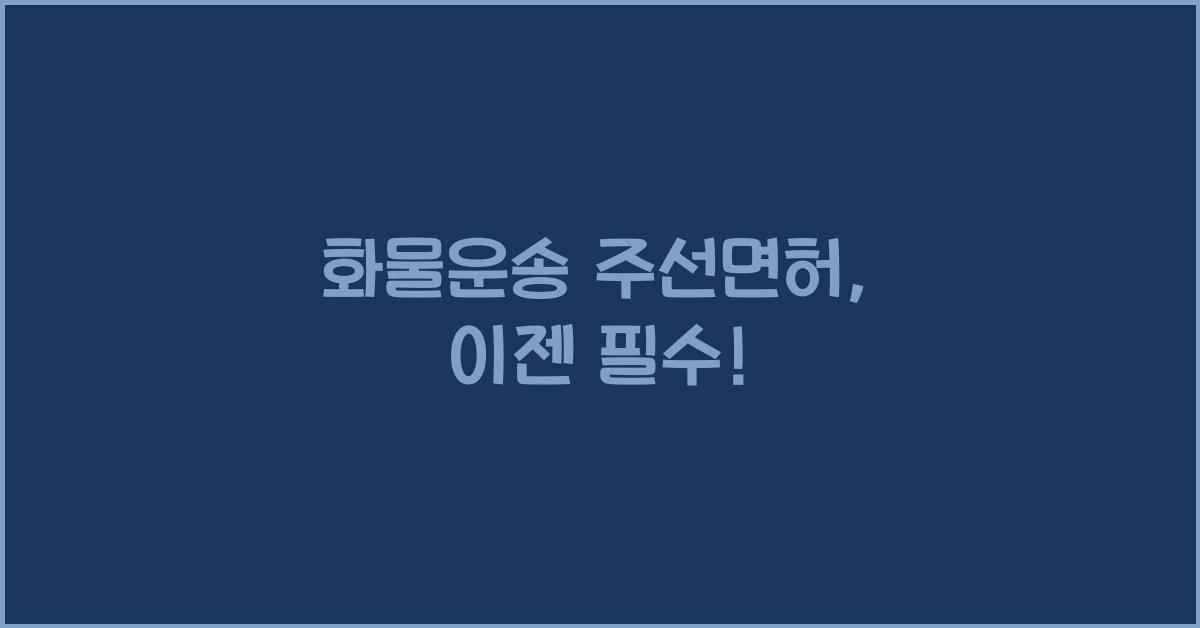 화물운송 주선면허