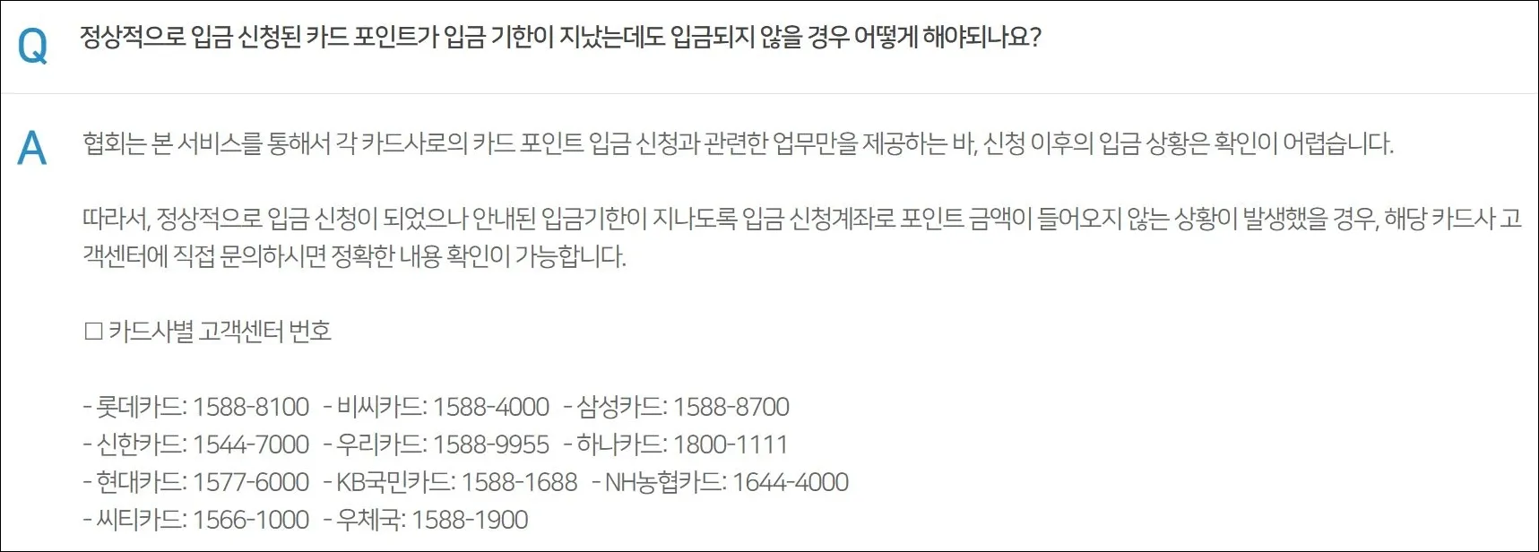 18 카드포인트 통합조회 시스템_입금 지연시 확인사항