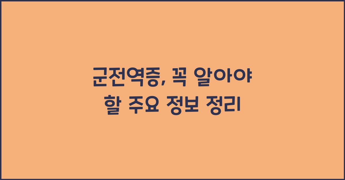 군전역증
