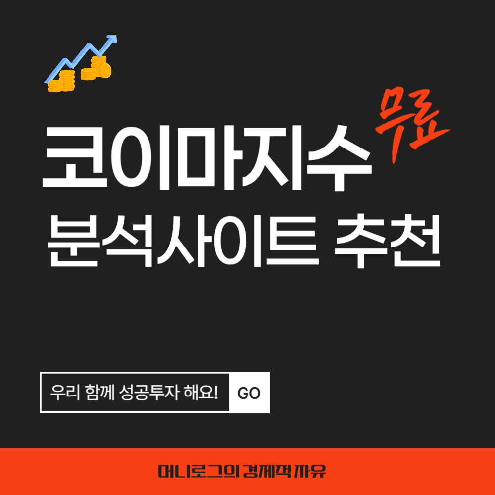 코이마지수 무료 분석 사이트 추천