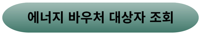 에너지바우처신청대상자