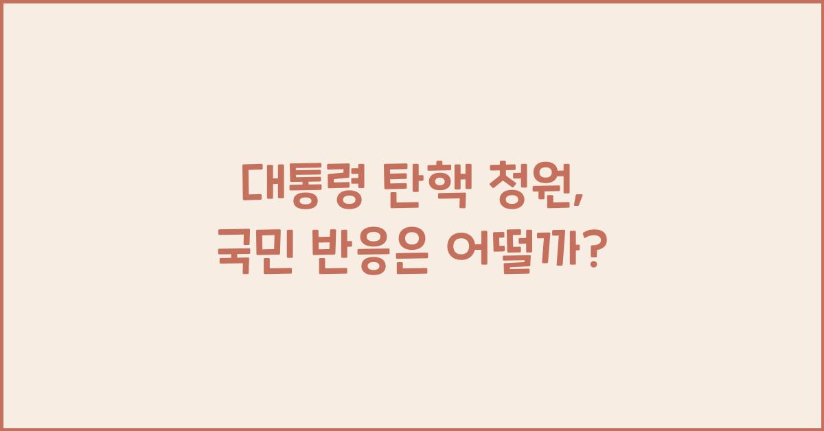 대통령 탄핵 청원