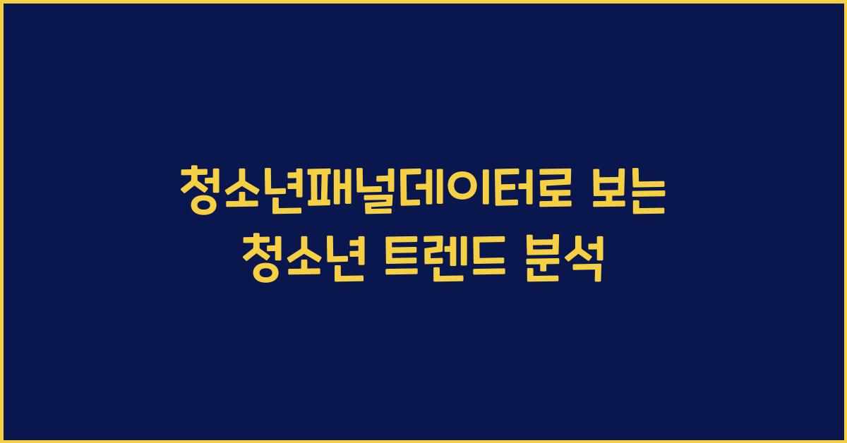 청소년패널데이터