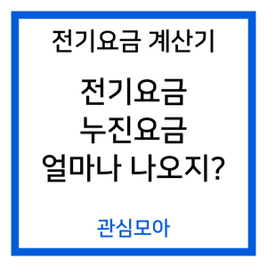 전기요금 계산기 누진요금 얼마나 나오지?