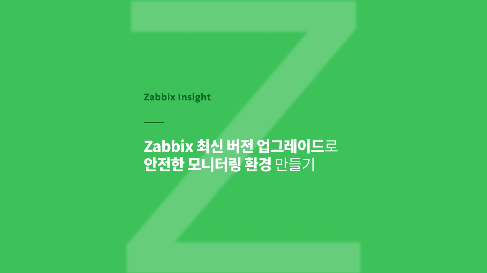 Zabbix 최신 버전 업그레이드로 안전한 모니터링 환경 만들기