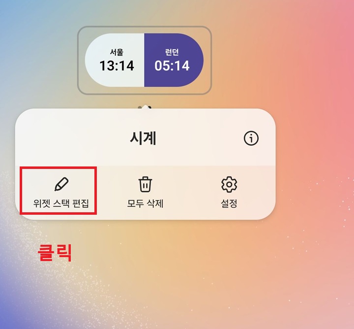 위젯 아래 메뉴창에 위젯 스택 편집 메뉴 보임