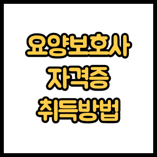 요양보호사 자격증 취득방법 시험일정 기출문제