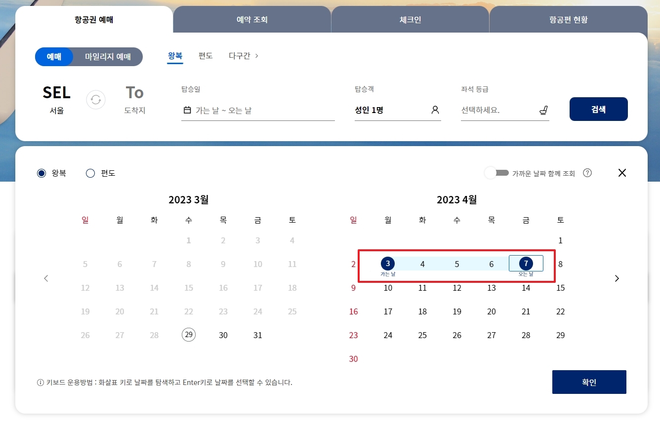 가는 날과 오는 날짜를 지정하여 파란색으로 범위가 표시된 달력