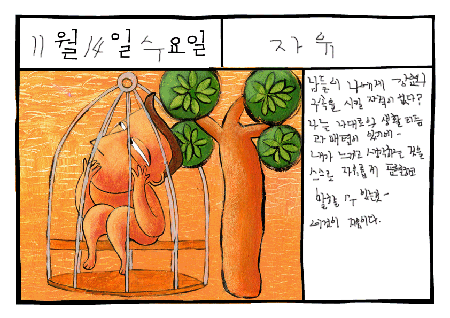 자유(自由, freedom)