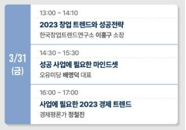 IFS-창업박람회-세미나-일정3