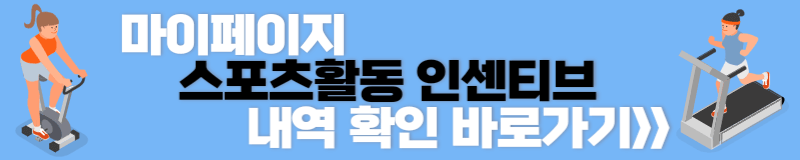마이페이지 스포츠활동 인센티브 내역확인