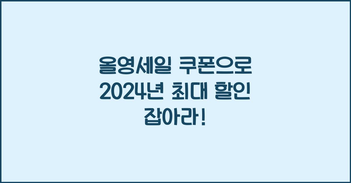 올영세일 쿠폰