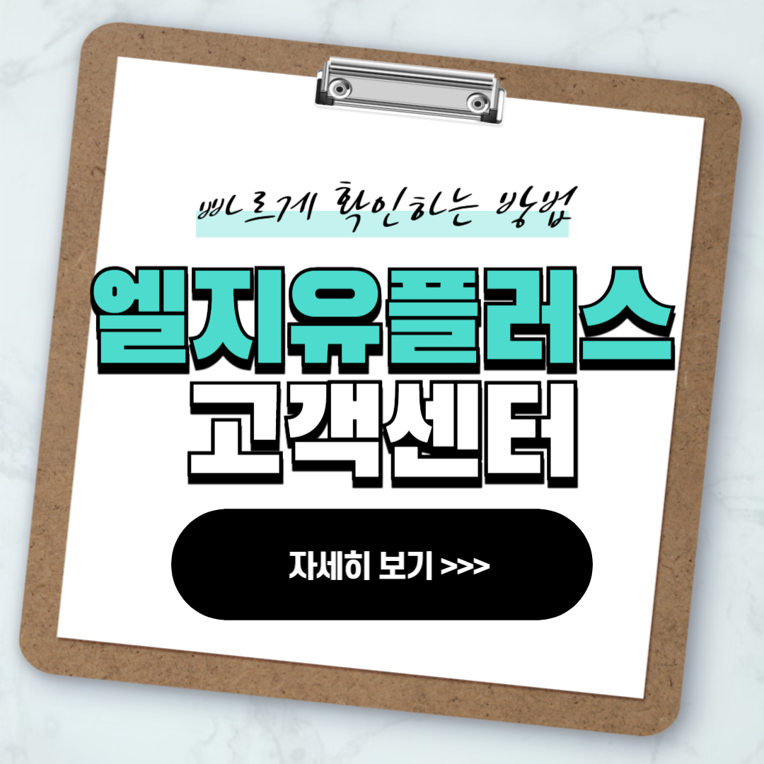 엘지유플러스 인터넷 고객센터 전화번호 안내