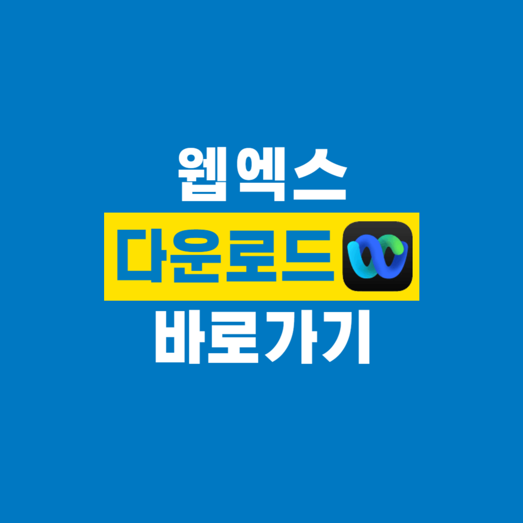 웹엑스_다운로드