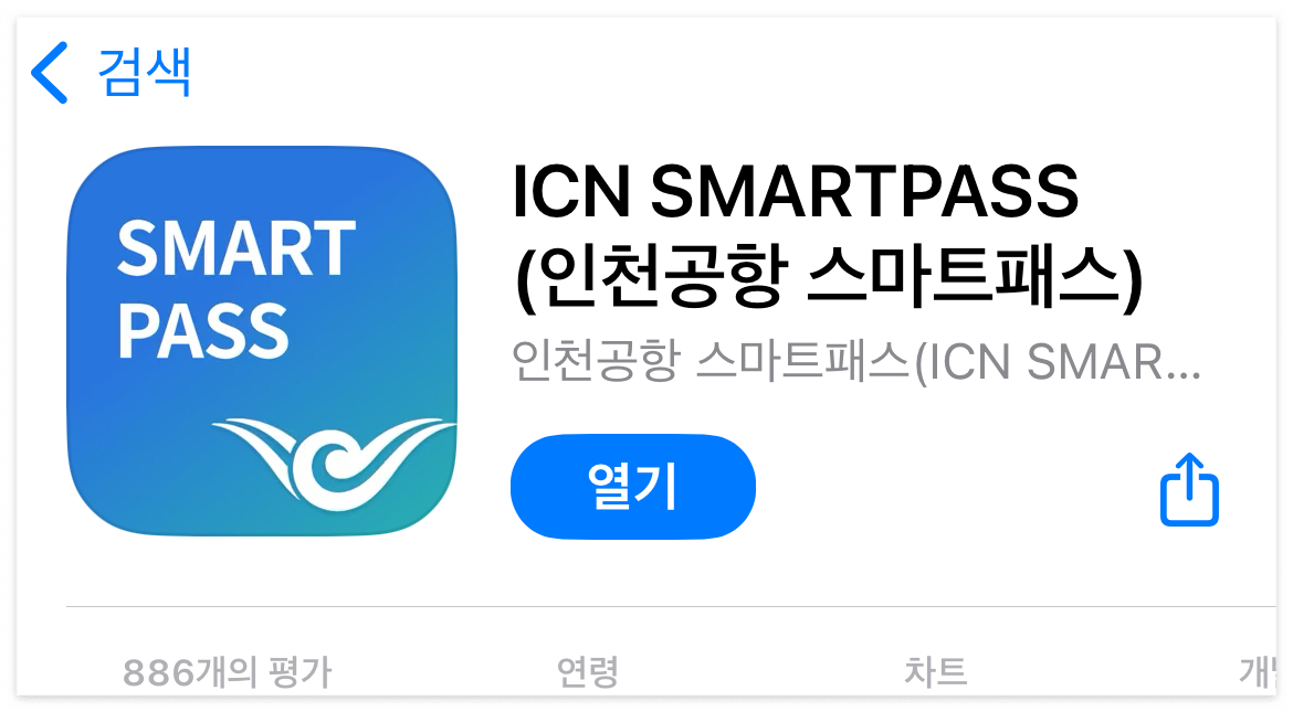 인천공항 스마트패스 등록