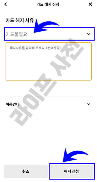 해지 사유 '카드불필요' 선택 후 해지 신청