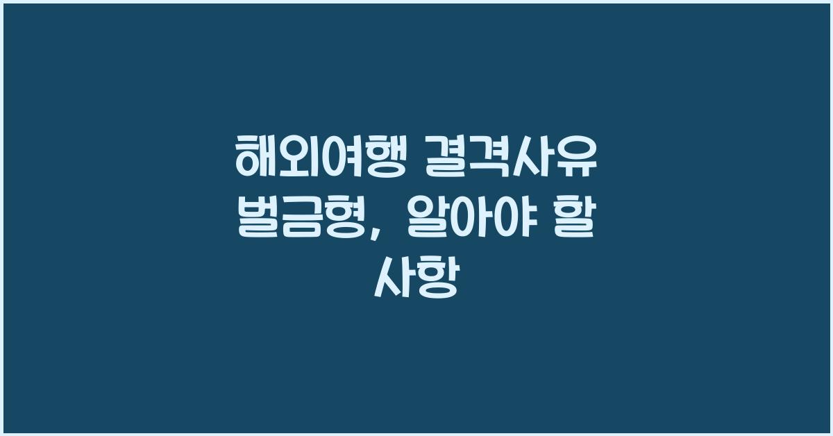 해외여행 결격사유 벌금형