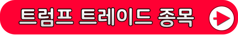 트럼프트레이드