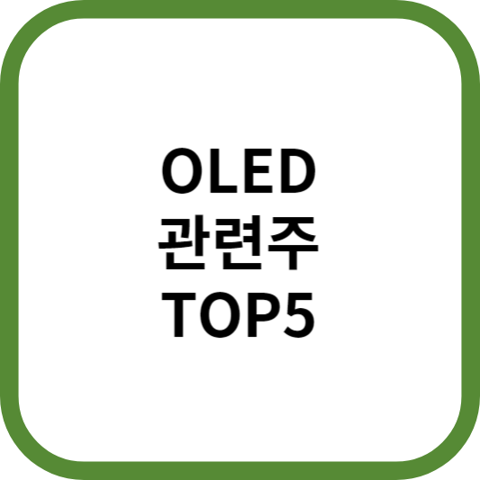 OLED관련주대장주수혜주TOP5_썸네일