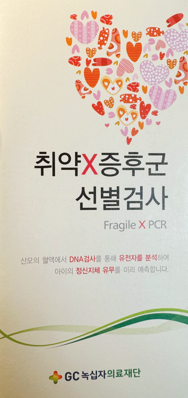 취약X 증후군 안내