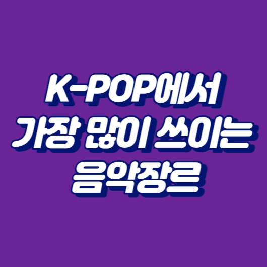 K-POP에서 가장 많이 쓰이는 음악장르