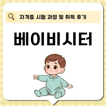 베이비시터 자격 교육내용 아동발달 응급대응 근무조건_19