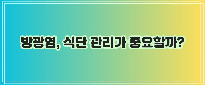 방광염에 좋은 음식 10가지와 피해야 할 음식 5가지 꼭 확인하세요!
