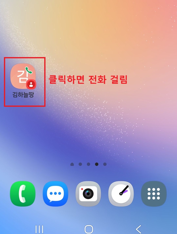 홈화면에 전화 걸기 아이콘 보임