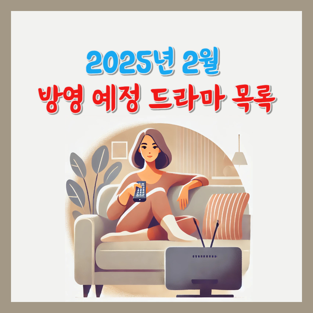 2025년 2월 방영 예정 드라마 목록-썸네일