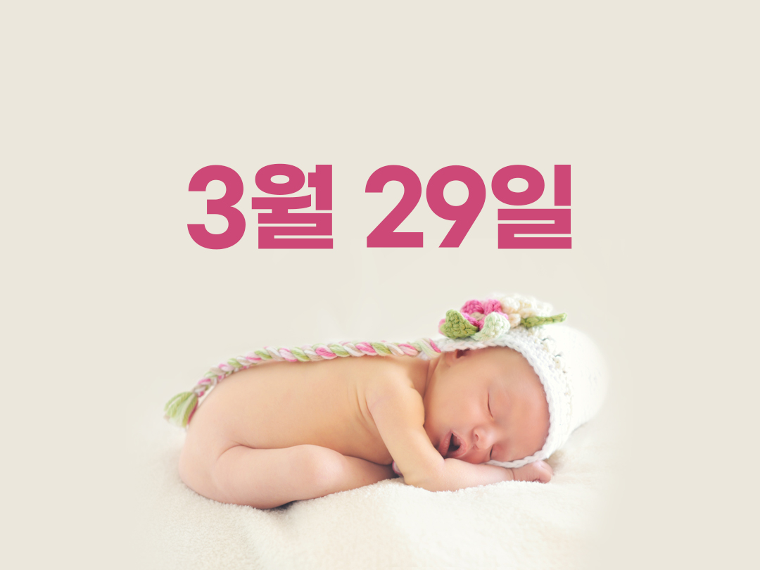3월 29일 천주교 여자세례명 4가지